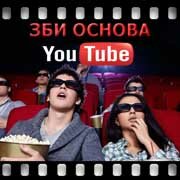 ЗБИ Основа-чкв на YouTube